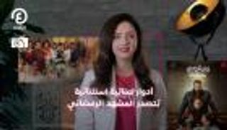 أدوار نسائية استثنائية تتصدر المشهد الرمضاني| درامضان 2 مع هزار بحبوح