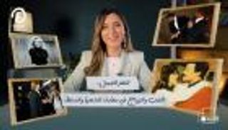 الحب والزواج في معادلة الشهرة والسلطة  | "عند جهينة" مع جهينة خالدية