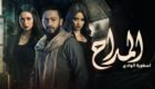 مسلسل المداح يفتح باب الجدل.. هل الجمل مخلوق من نار؟
