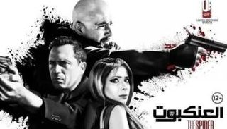 الملصق الدعائي لفيلم "العنكبوت"