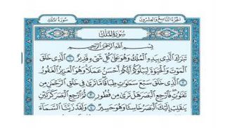 آيات من سورة الملك