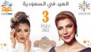 حفلات عيد الفطر 2022 في السعودية.. باقة مذهلة من هيئة الترفيه