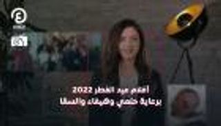 أفلام عيد الفطر برعاية حلمي وهيفاء والسقا | درامضان 2 مع هزار بحبوح