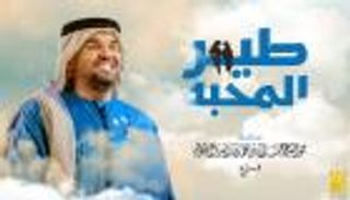 أغاني عيد الفطر 2022.. حسين الجسمي يطرح "طير المحبة" (فيديو)