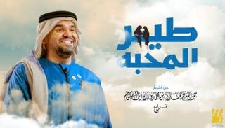 حسين الجسمي