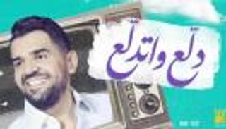 خلال 10 ساعات.. الجسمي يتخطى مليونا و500 ألف مشاهدة بـ"دلع واتدلع" 