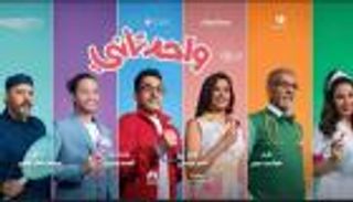 "واحد تاني" يحلق بصدارة أفلام العيد.. تعرف على الإيرادات