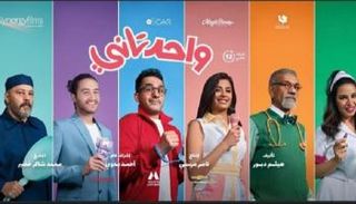 الملصق الترويجي لفيلم واحد تاني