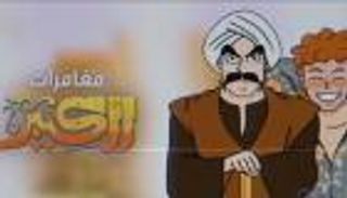 أمير ورفاقه.. السر وراء تتر "الكبير أوي" على طريقة "سبيستون"