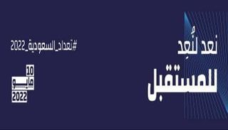 تعداد السعودية 2022