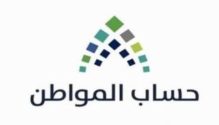 حساب المواطن السعودي