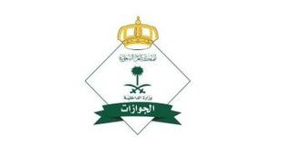 المديرية العامة للجوازات السعودية
