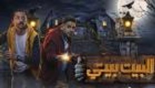 مسلسل "البيت بيتي".. كريم محمود عبدالعزيز في مغامرة كوميدية