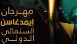 قائمة الفائزين في مهرجان إيمدغاسن السينمائي بالجزائر