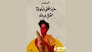 "على طاولة الخال ميلاد" تفوز بالجائزة العالمية للبوكر العربية 2022