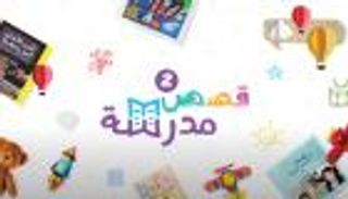 "منصة مدرسة": 200 قصة تعليمية إبداعية جديدة للأطفال