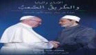 "الإمام والبابا والطريق الصعب".. كتاب يوثّق دور الإمارات في نشر السلام