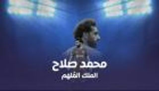 محمد صلاح.. الملك الملهم