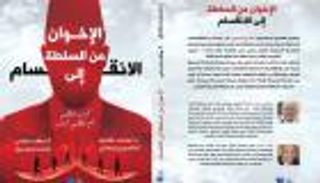 "الإخوان من السلطة إلى الانقسام".. كتاب جديد يبحث في أزمة التنظيم ومآلاته