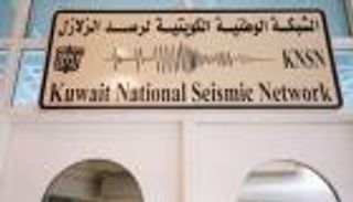 "دون أضرار".. زلزال بقوة 5 درجات يضرب الكويت