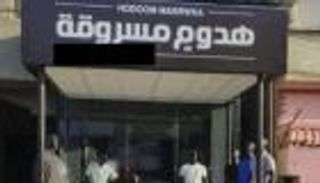السر وراء متجر "هدوم مسروقة" في مصر.. ومالكه: "الناس بتثق فيا" (خاص)