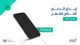 حساب المواطن السعودي يعرض تفاصيل جديدة عن الدفعة 55 من دعم يونيو