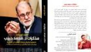 صدور "مذكرات محمد حبيب- التنظيم الإخواني والصعود إلى الهاوية"