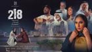 الإماراتية أمل محمد أفضل ممثلة آسيوية عن دورها في فيلم "218"