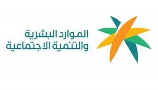 وزارة الموارد البشرية والتنمية الاجتماعية السعودية