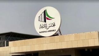 مجلس الأمة الكويتي