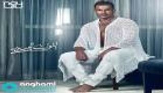 عمرو دياب يطرح أغنية "اللوك الجديد"