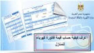 فاتورة الكهرباء شهر يونيو 2022 بمصر.. طرق الاستعلام والشكاوى (صور)