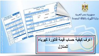 طرق حساب فاتورة الكهرباء لشهر يونيو 2022