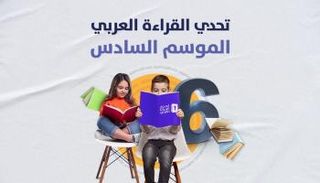 تحدي القراءة العربي
