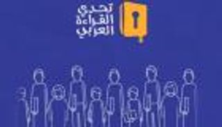تحدي القراءة العربي.. آلية التنافس ومشوار الفوز باللقب