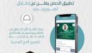 الإمارات تطلق تصريح الحج إلكترونيا عبر تطبيق "الحصن"