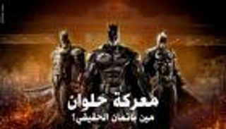 مصر تحاصر "باتمان حلوان".. ضبط 4 من عصابة "الرجل الوطواط"