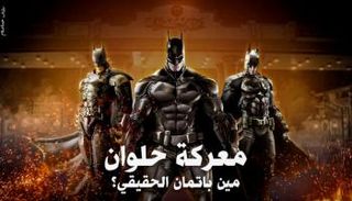 بوستر باتمان حلوان