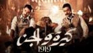 "كيرة والجن" يتصدر.. إيرادات أفلام السينما المصرية أول أيام العيد