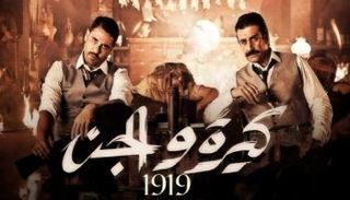أفيش كيرة والجن