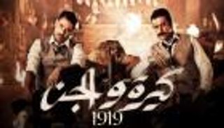 "كيرة والجن" يتربع على عرش الإيرادات.. ماذا حققت السينما المصرية ثاني أيام العيد؟