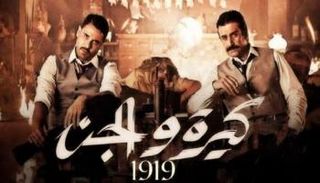 ملصق فيلم "كيرة والجن"