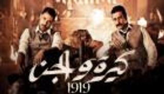 "كيرة والجن" أحدثها.. أعلى 10 أفلام إيرادات في تاريخ السينما المصرية