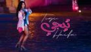 حفل هيفاء وهبي في العلمين.. تعرف على أسعار التذاكر