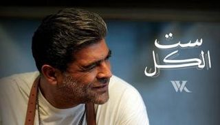 النجم اللبناني وائل كفوري