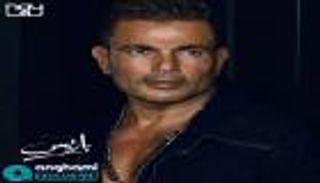 عمرو دياب يطرح أحدث أغنياته "باريس"