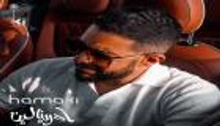 محمد حماقي يطرح "أدرينالين" (فيديو)