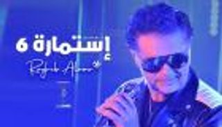راغب علامة يشعل مواقع التواصل بـ"استمارة 6"