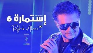 الفنان راغب علامة 