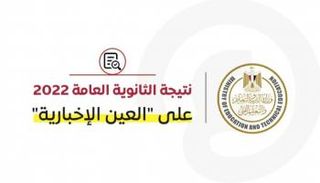 نتيجة الثانوية العامة 2022